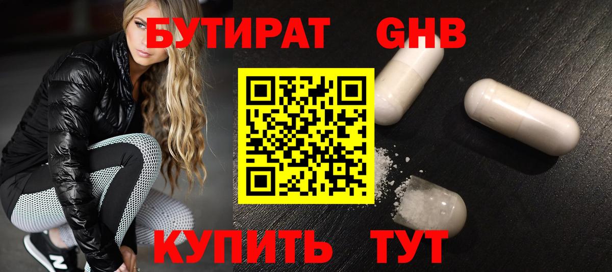 БУТИРАТ 1.4BDO Сергиев Посад