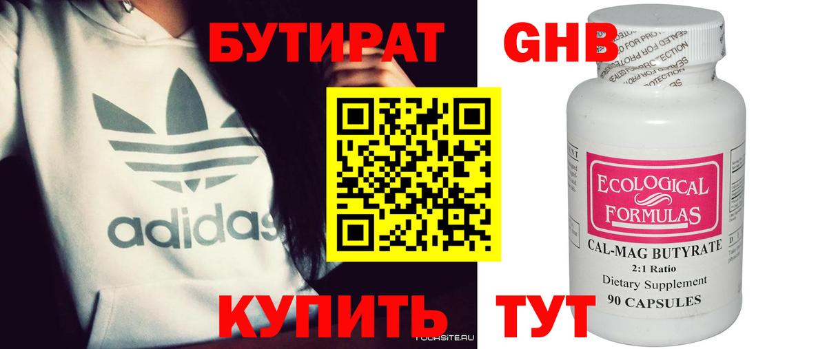 БУТИРАТ бутандиол  Вход с VPN  Сергиев Посад 